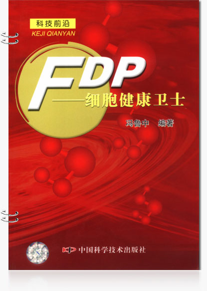 FDP細胞健康衛(wèi)士