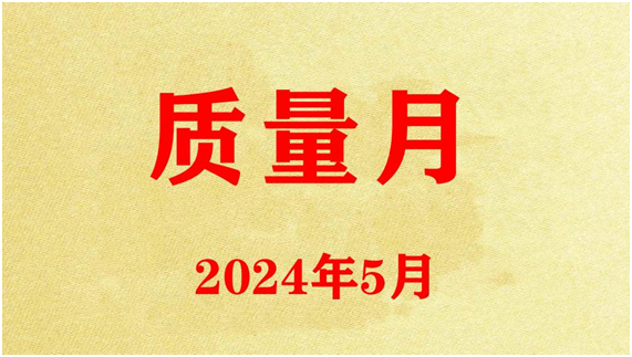 圣諾公司開展2024年質(zhì)量月活動