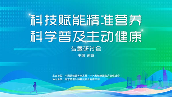 “科技賦能精準(zhǔn)營養(yǎng) 科學(xué)普及主動(dòng)健康”研討會在南京舉辦